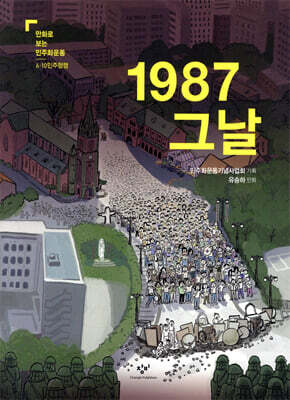 1987 그날