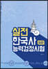 실전 한국사능력검정시험 [심화]