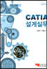 CATIA 설계실무