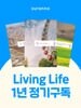 리빙라이프 LivingLife : 1년 정기구독