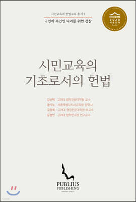 시민교육의 기초로서의 헌법