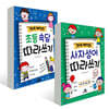 초등속담 따라쓰기 + 사자성어 따라쓰기 세트