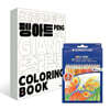 펭아트 #컬러링북 + 스테들러 144 ND36 노리스클럽 색연필 36색세트