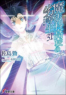 魔法科高校の劣等生(31)未來編