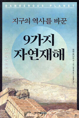 지구의 역사를 바꾼 9가지 자연재해