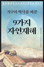 지구의 역사를 바꾼 9가지 자연재해