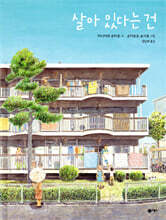 살아 있다는 건