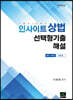 2020 인사이트 상법 선택형기출 해설 [변시+모고/진도순]