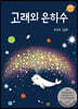 고래와 은하수
