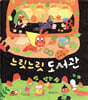 느릿느릿 도서관