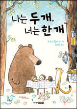 나는 두 개, 너는 한 개