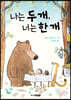 나는 두 개, 너는 한 개