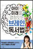 아이의 미래를 결정짓는 브레인 독서법