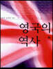 영국의 역사 (하)