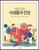 새로 쓰는 식생활과 건강