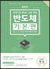 렛유인 한권으로 끝내는 전공 면접 반도체 기본편 (산업·소자·8대공정·설비(기계) 이론 정복)