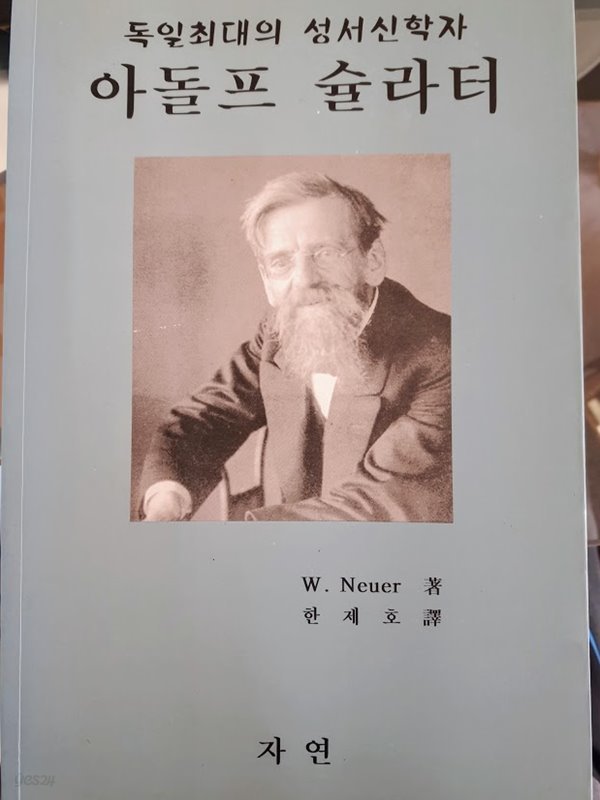 독일 최대의 성서 신학자) 아돌프 슐라터 / W. Neuer, 자연, 2002