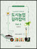 도시농업 길라잡이 part 2