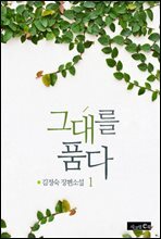 그대를 품다 1권