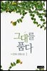 그대를 품다 1권