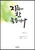 지금이 참 좋습니다