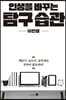 인생을 바꾸는 탐구 습관