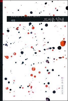 뜨거운 안녕 (외전)