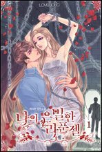 나의 은밀한 라푼젤 1권