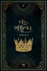 나는 여왕이다 4권 (완결)