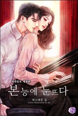 [세트] 본능에 눈뜨다 (개정증보판) (외전 포함) (총3권/완결)