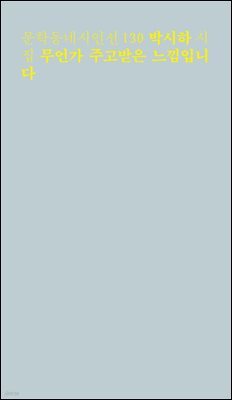 무언가 주고받은 느낌입니다 - 문학동네시인선 130