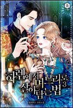 하렘에서 며느리로 살아남는 법 03권