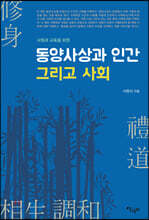 동양사상과 인간 그리고 사회