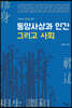 동양사상과 인간 그리고 사회