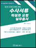 2020 수사서류 작성과요령 실무총서