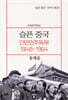 슬픈 중국 : 인민민주독재 1948-1964