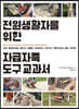 전원생활자를 위한 자급자족 도구 교과서