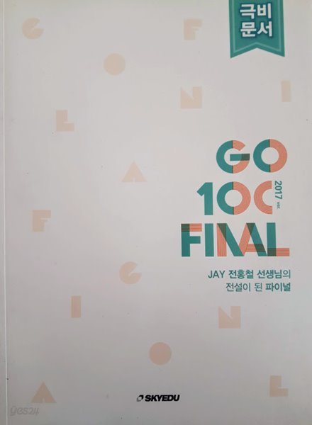 JAY 전홍철 선생님의 전설이 된 파이널 GO 100 FINAL 2017ver (목차 part 1~5)