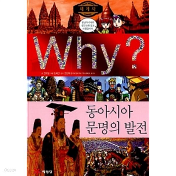 Why? 세계사 동아시아 문명의 발전