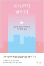 미세먼지 클리어