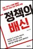 정책의 배신