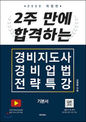 2020 2주 만에 합격하는 경비지도사 경비업법 전략특강 기본서