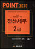 2020 POINT 전산세무 2급