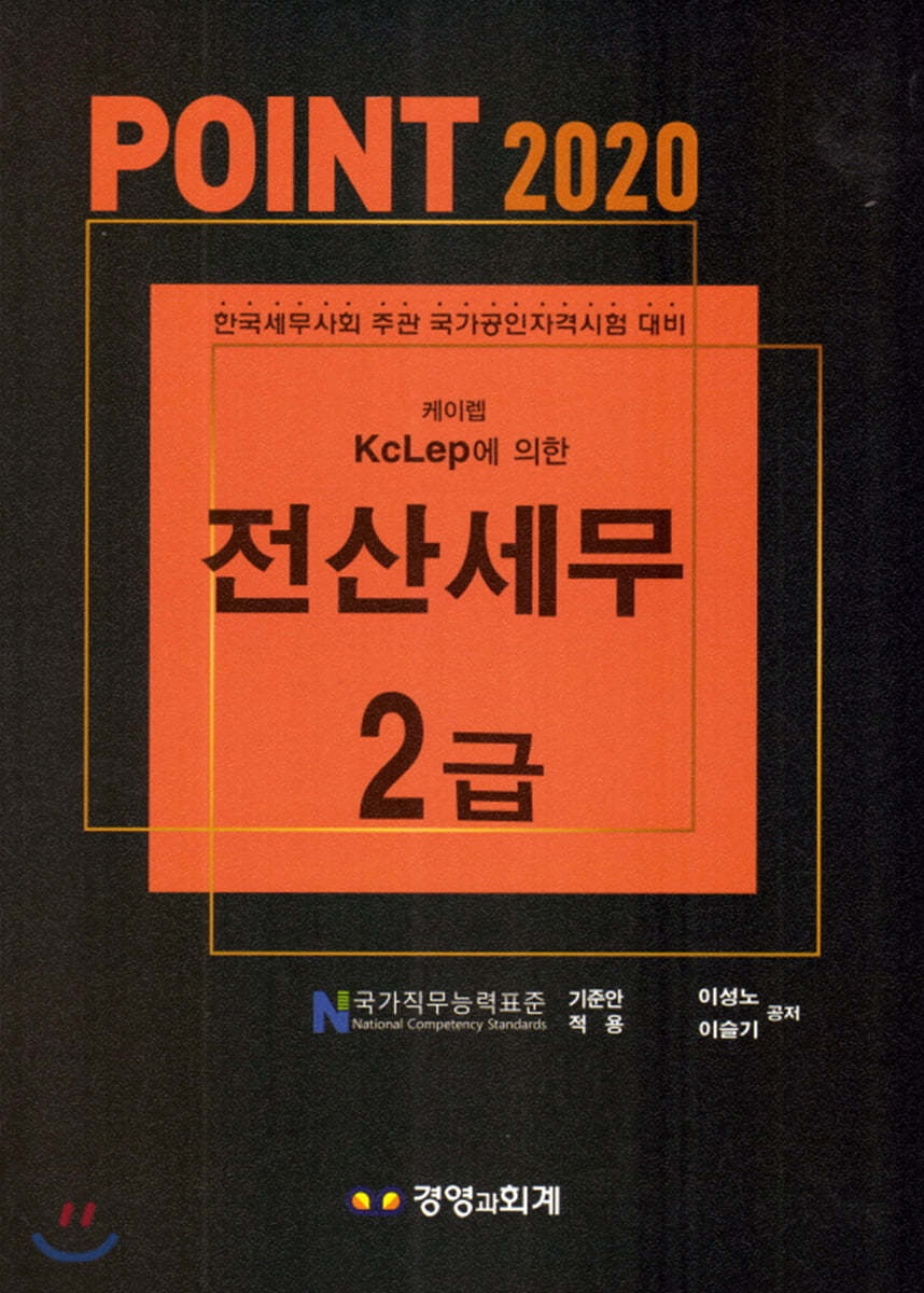 2020 POINT 전산세무 2급