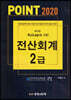 2020 POINT 전산회계 2급