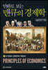 만화로 보는 맨큐의 경제학 7 경기변동과 경제정책의 작동원리