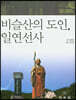 비슬산의 도인, 일연선사