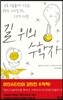 길 위의 수학자