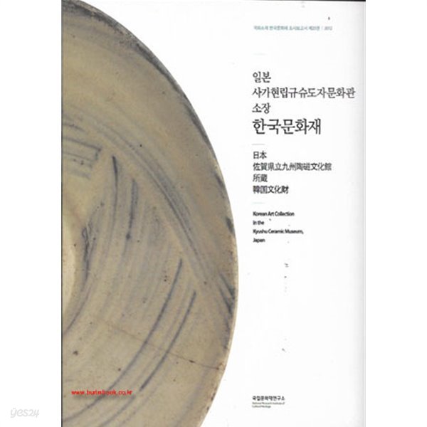 (상급) 일본 사가현립규슈도자문화관 소장 한국문화재 (신101-2/가28-3)