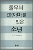 줄무늬 파자마를 입은 소년